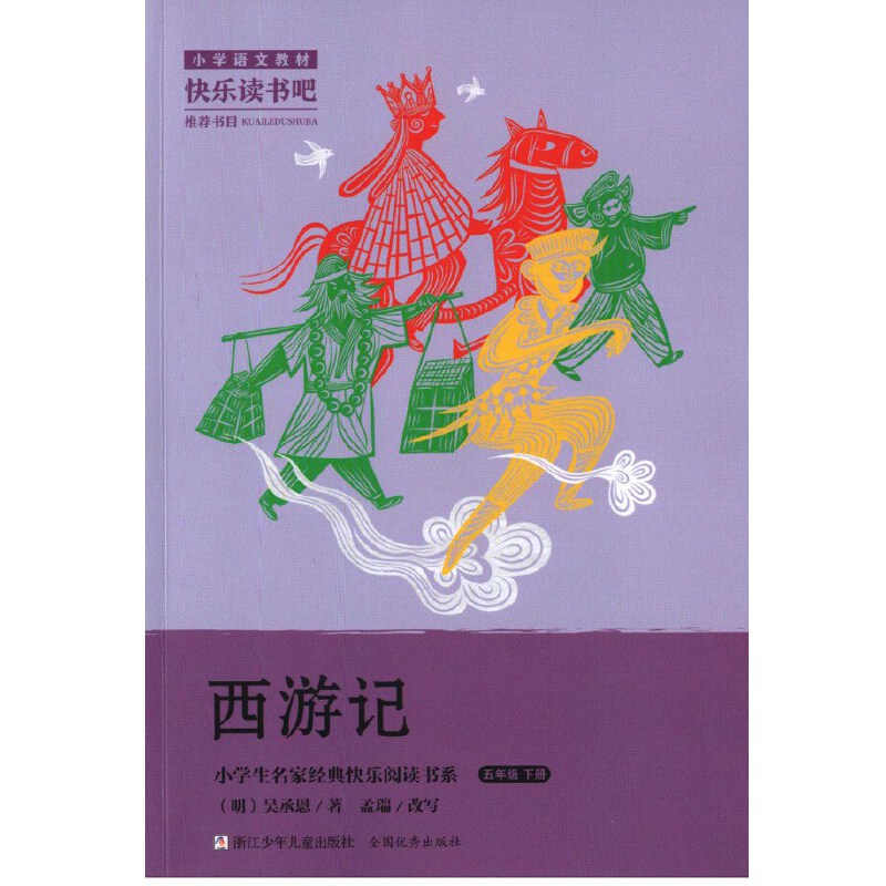 小学生名家经典快乐阅读书系五年级下：西游记