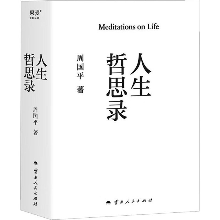 人生哲思录