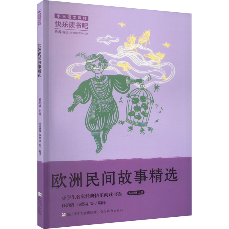 小学生名家经典快乐阅读书系五年级上：欧洲民间故事精选