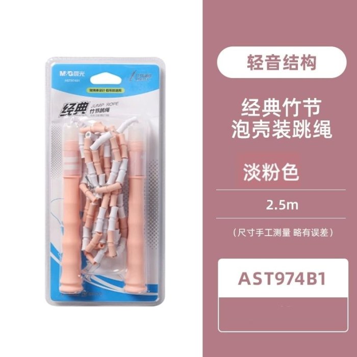 晨光跳绳经典竹节泡壳装(粉色)AST974B1