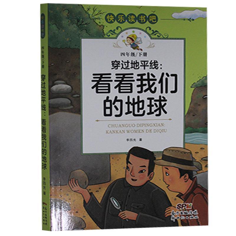快乐读书吧·穿过地平线：看看我们的地球（四年级下）