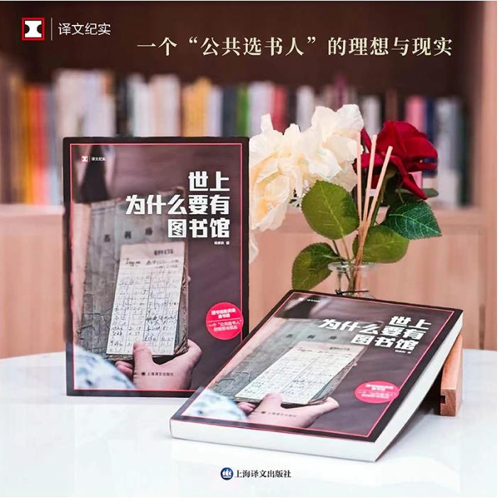 世上为什么要有图书馆(译文纪实)