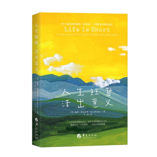 人生短暂 活出意义