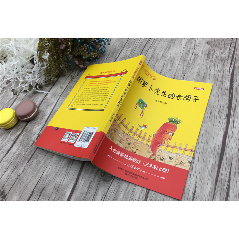 大作家的语文课：胡萝卜先生的长胡子（全彩·美绘）