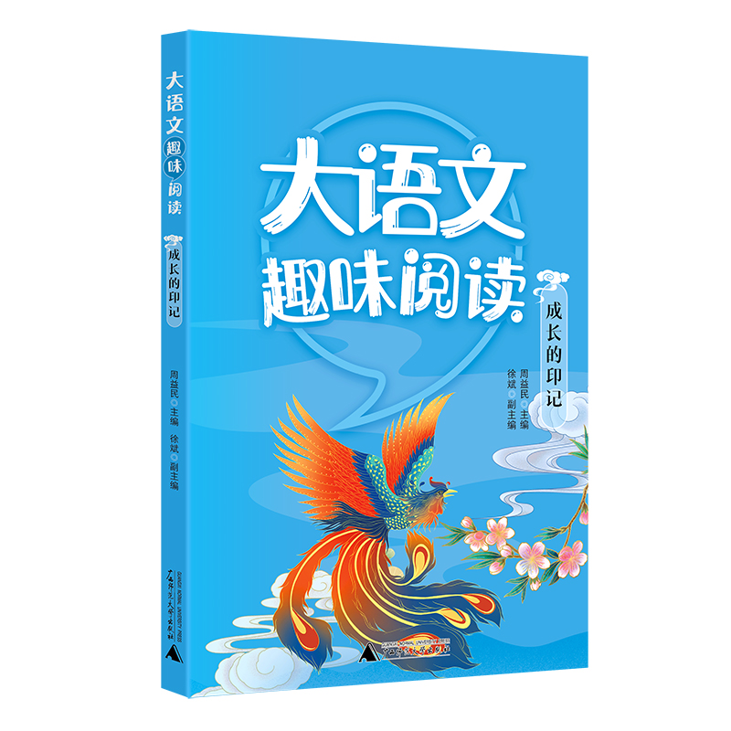 大语文趣味阅读成长的印记
