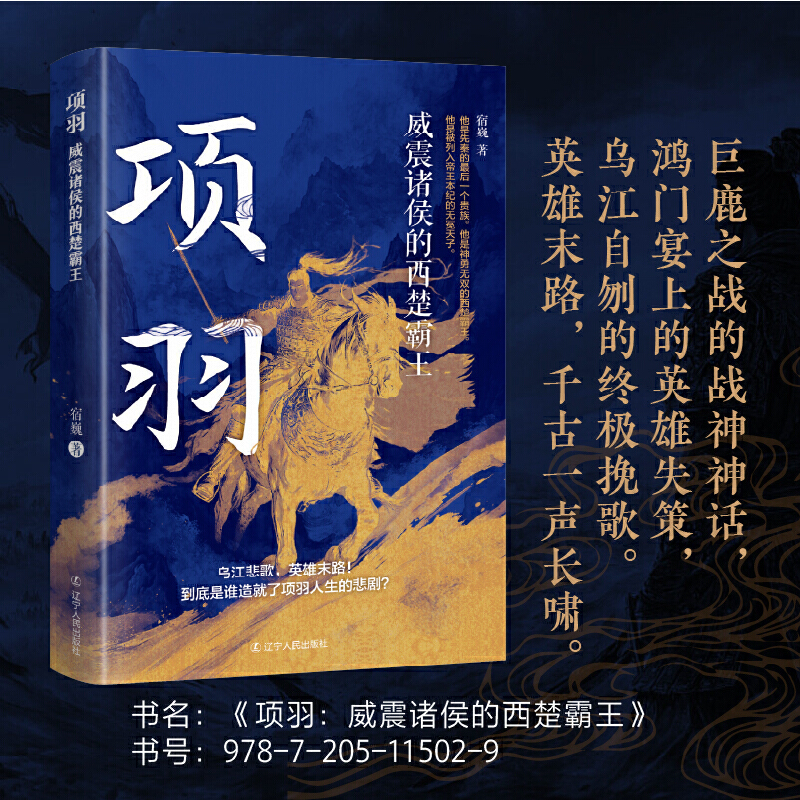 项羽：威震诸侯的西楚霸王