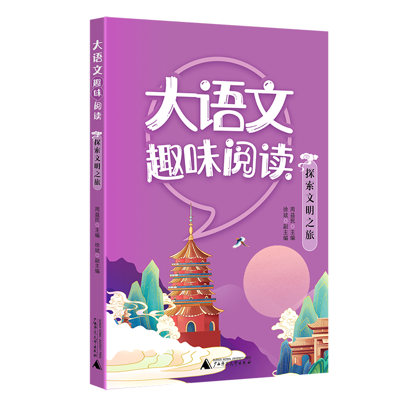 大语文趣味阅读探索文明之旅