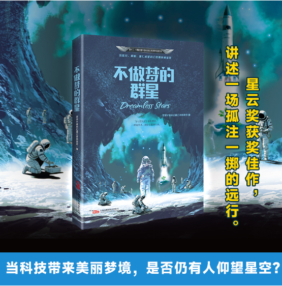 不做梦的群星