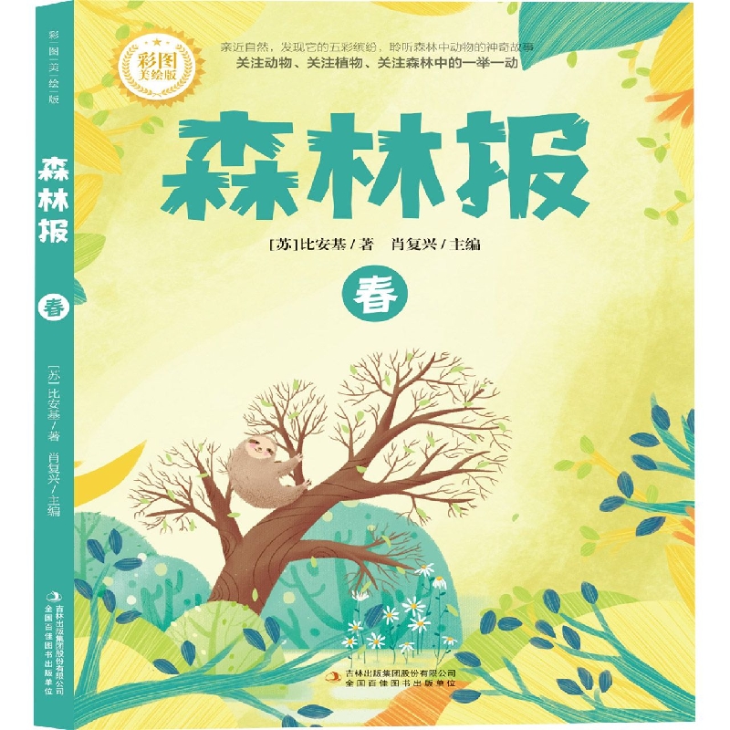 森林报·春（彩图美绘版）