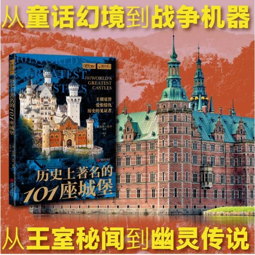 历史上著名的101座城堡
