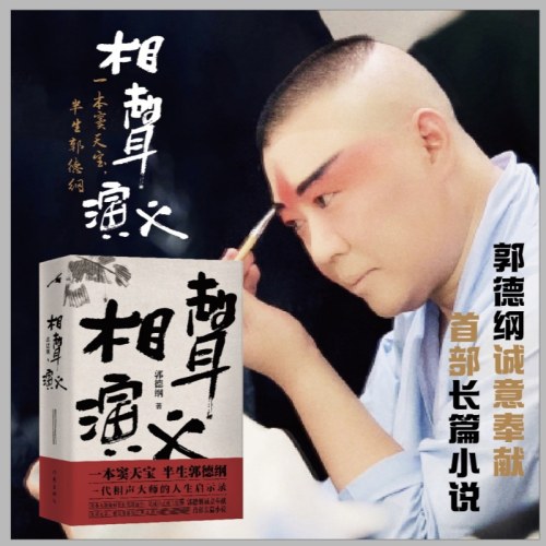 相声演义