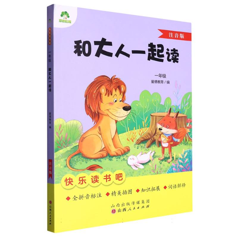 爱德教育：快乐读书吧·1年级·和大人一起读（注音版）