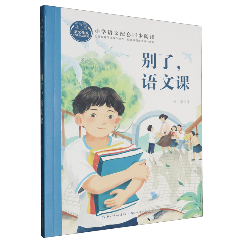 课文作家经典作品系列·别了，语文课