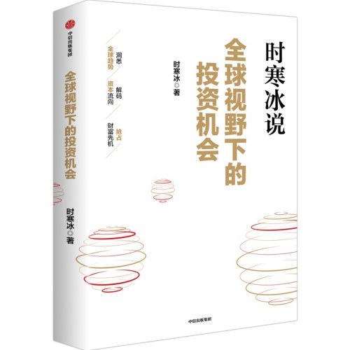全球视野下的投资机会