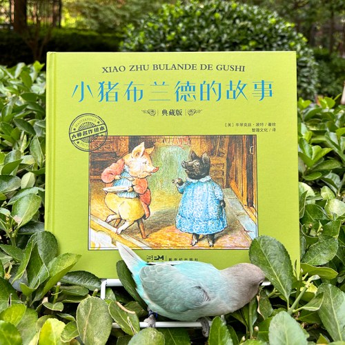 大师名作绘本·小猪布兰德的故事