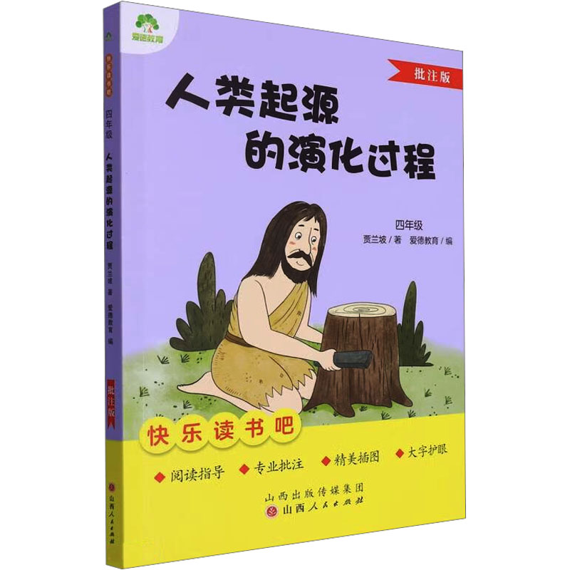 爱德教育：快乐读书吧·4年级·人类起源的演化过程
