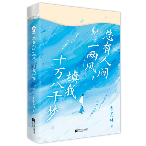 总有人间一两风，填我十万八千梦