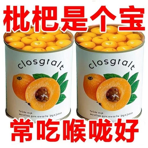 高山枇杷罐头