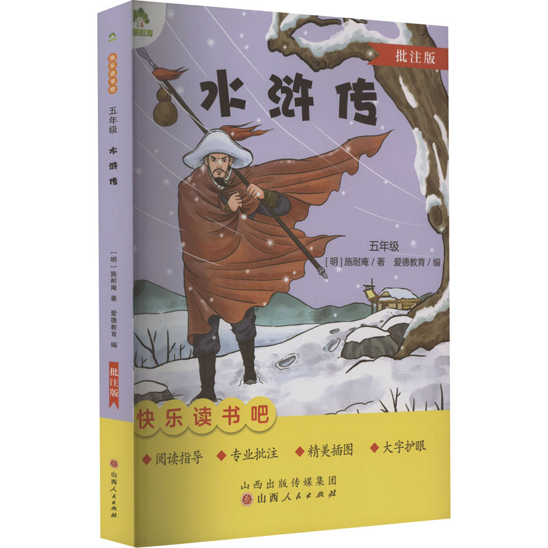 爱德教育：快乐读书吧·5年级·水浒传