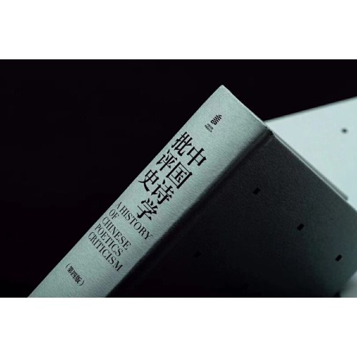 中国诗学批评史