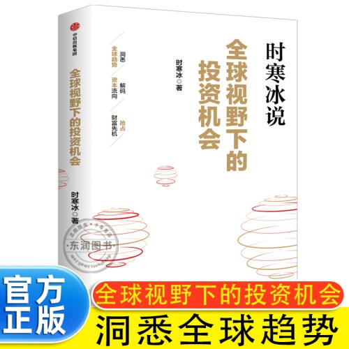 全球视野下的投资机会