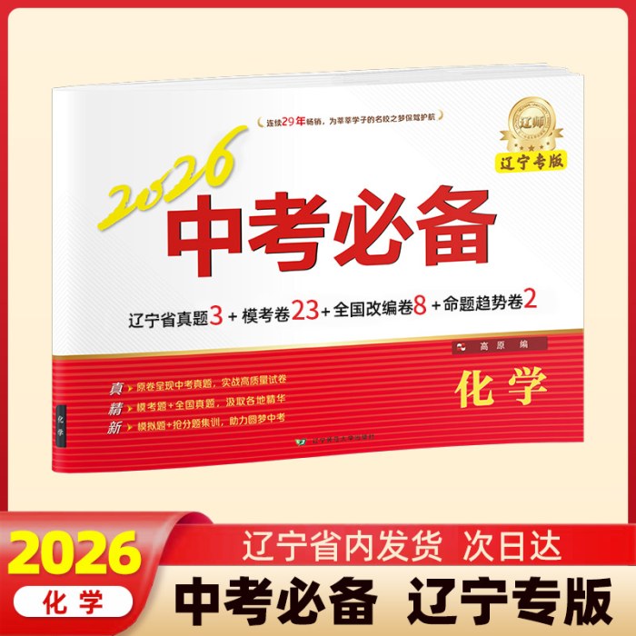 2026中考必备辽宁专版化学