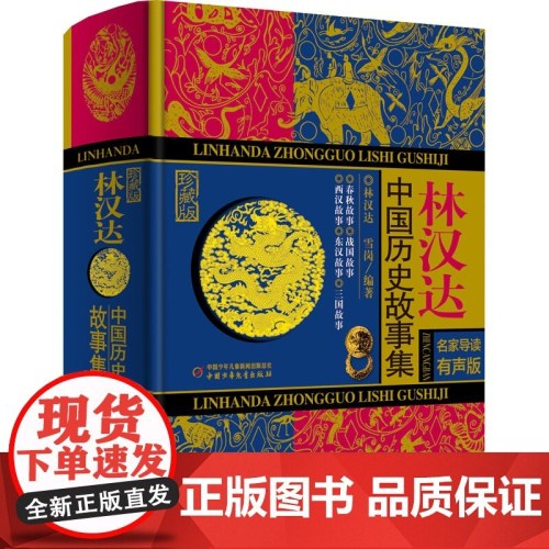 林汉达中国历史故事集(有声版)(珍藏版)