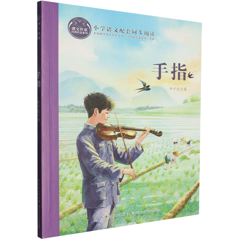 课文作家经典作品系列·手指