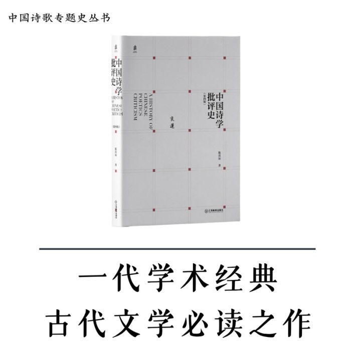中国诗学批评史