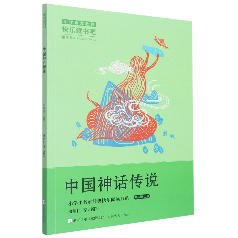 小学生名家经典快乐阅读书系四年级上：中国神话传说