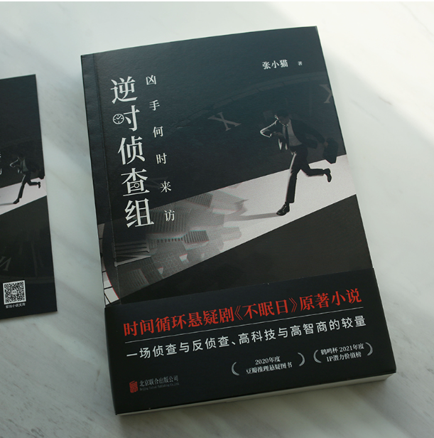 逆时侦查组：凶手何时来访