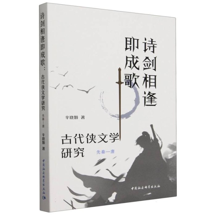 诗剑相逢即成歌-（古代侠文学研究（先秦—唐））