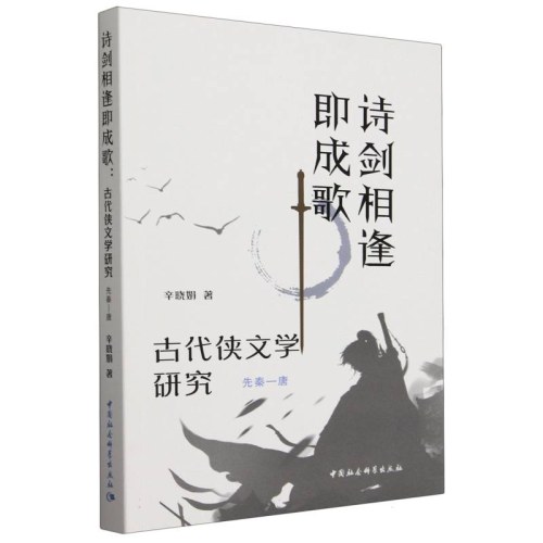 诗剑相逢即成歌-（古代侠文学研究（先秦—唐））