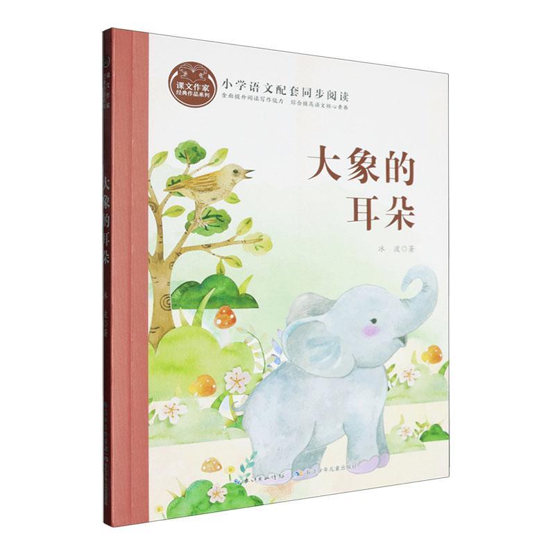 课文作家经典作品系列·大象的耳朵