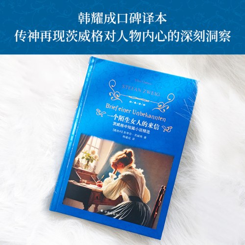 经典译林：一个陌生女人的来信