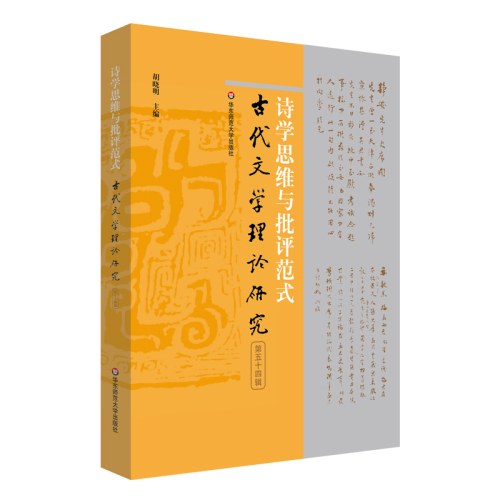 诗学思维与批评范式（古代文学理论研究第五十四辑）