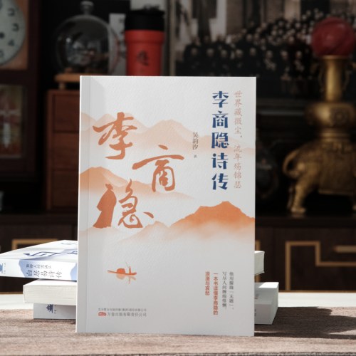 世界藏微尘，流年殇锦瑟：李商隐诗传