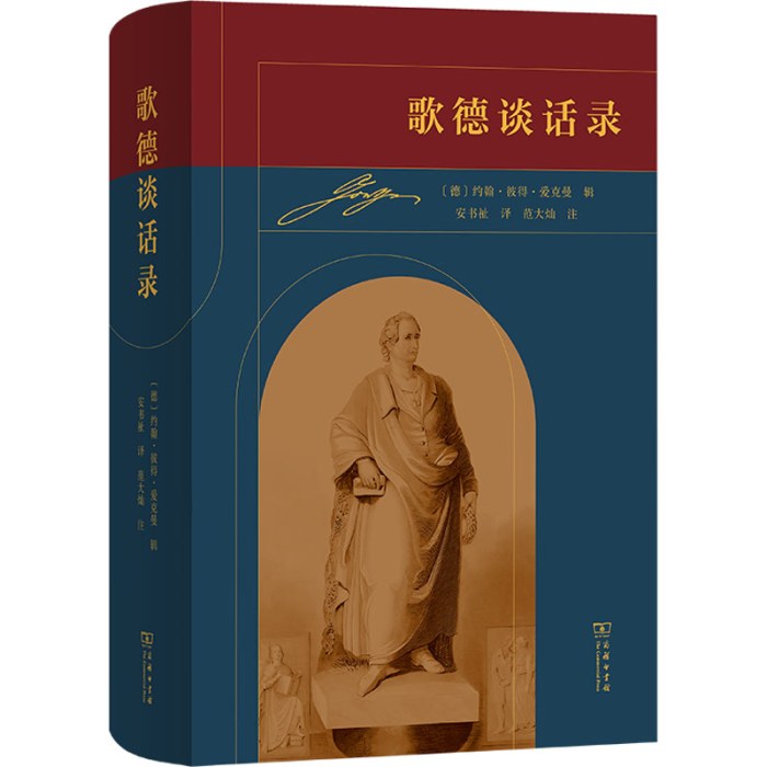 歌德谈话录