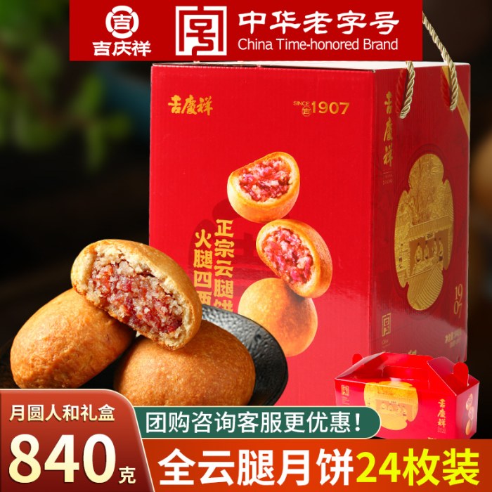 老字号 云南特产 吉庆祥云腿月饼
