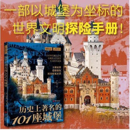 历史上著名的101座城堡