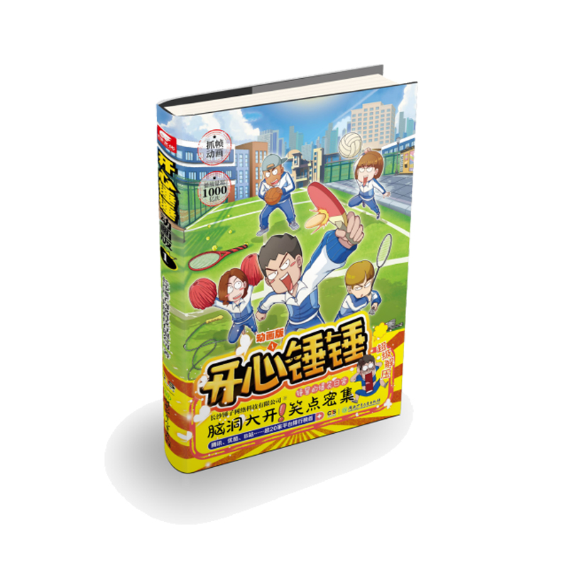 开心锤锤动画版1