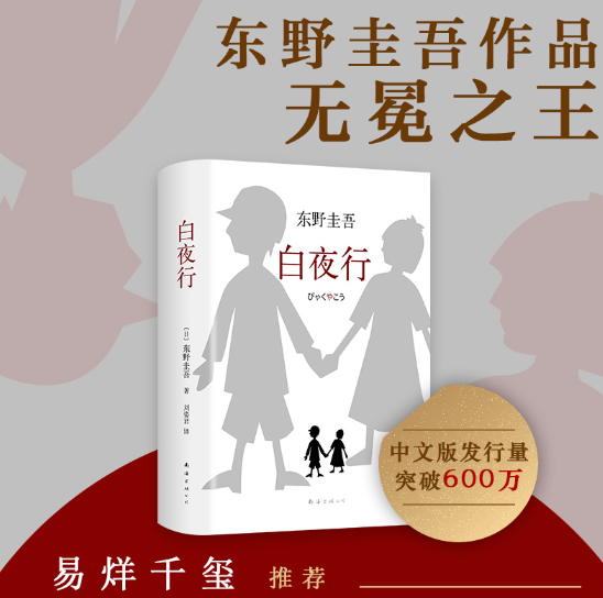 东野圭吾：白夜行
