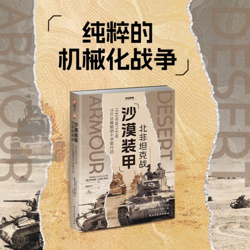 战争事典086：沙漠装甲：北非坦克战