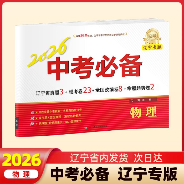 2026中考必备辽宁专版物理