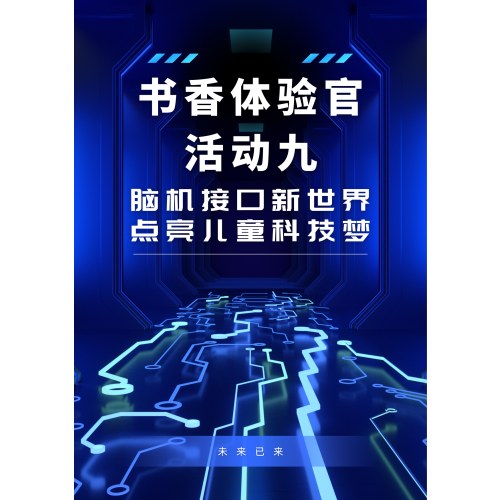 【招募】“书香体验官”活动九之脑机接口新世界——点亮儿童科技梦