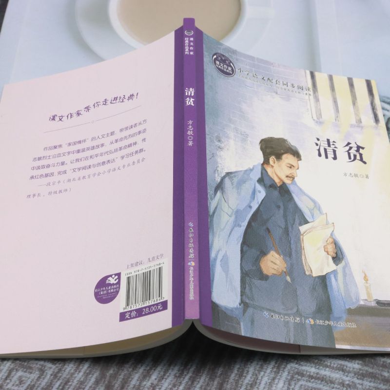 课文作家经典作品系列·清贫