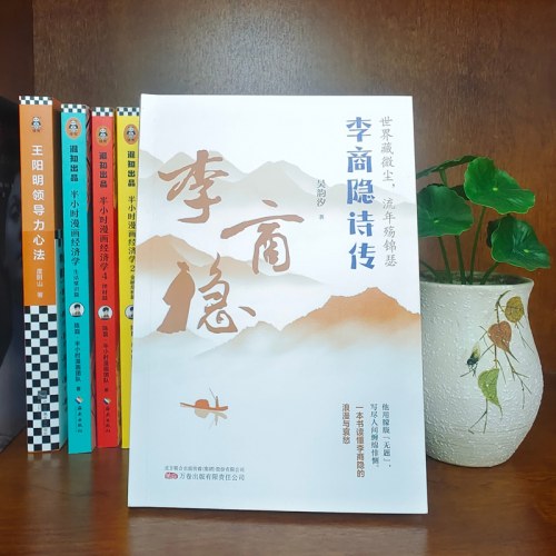 世界藏微尘，流年殇锦瑟：李商隐诗传