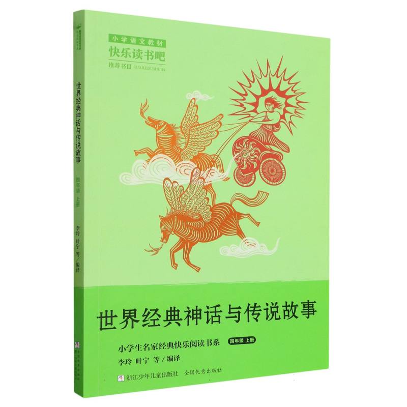 小学生名家经典快乐阅读书系四年级上：世界经典神话与传说故事