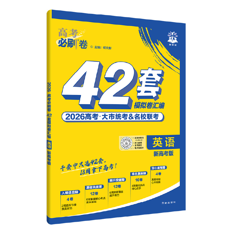 2026高考必刷卷42套—英语（新高考版）