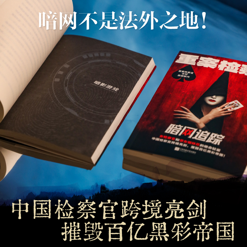 重案检察官：暗网追踪